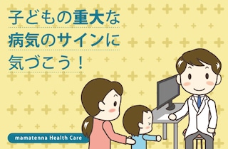 子どもの“疲れた”に潜む重大な病気