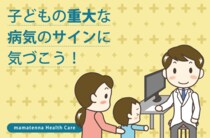 子どもの“疲れた”に潜む重大な病気