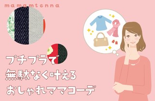 財布に嬉しいプチプラブランド活用術