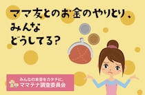 約半数のママ、ママ友の金銭感覚に違和感