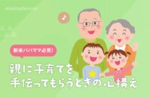 祖父母の「孫育て」はメリット満載！