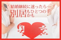 別居を解消するタイミングとは？