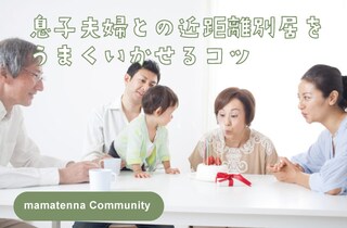 近距離別居をうまくいかせる心構え