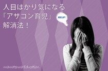 人目を気にしすぎる親、子へ影響は？