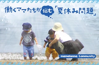 夏遊びに行けないわが子の不満解消法