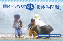 夏遊びに行けないわが子の不満解消法