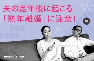 年金制度も追風？熟年離婚増加の背景
