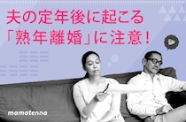 熟年離婚を決めたら注意すべき3つのポイント