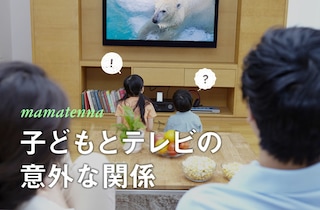 子どもとテレビの上手な付き合い方