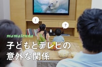 子どもとテレビの上手な付き合い方