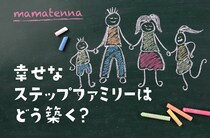 子連れ再婚が新しい家族を迎える心得