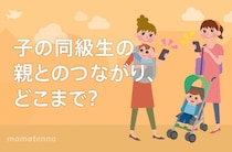 子の画像を掲載、裏で悪口…ママ友SNSトラブル事情