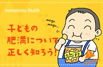 親の心がけと工夫で小児肥満を予防＆改善