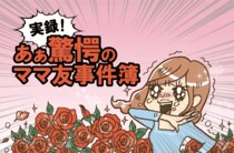 子育てよりPTA？放置ママに放心…！