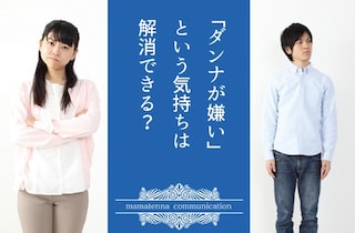 やがてダンナに嫌われる妻の特徴