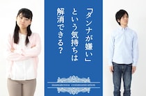 やがてダンナに嫌われる妻の特徴