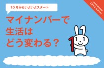 通知まもなく！ …けどマイナンバーって何？