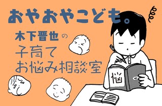 木下晋也の子育てお悩み相談室
