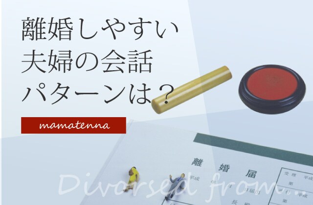 離婚しがち夫婦に見られる夫の口グセ