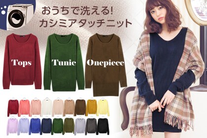 ニットは1枚1590円。18種類のカラーと3種類の着丈（トップス、チュニック、ワンピース）、ネックデザイン（Uネック、Vネック、タートル）、から自由に組み合わせてオーダーできます。コレなら、まわりのママとかぶる心配もいりませんね！　