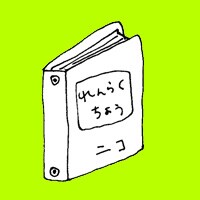 第五十一話　連絡帳の書き方がわからない