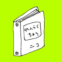 第五十一話　連絡帳の書き方がわからない