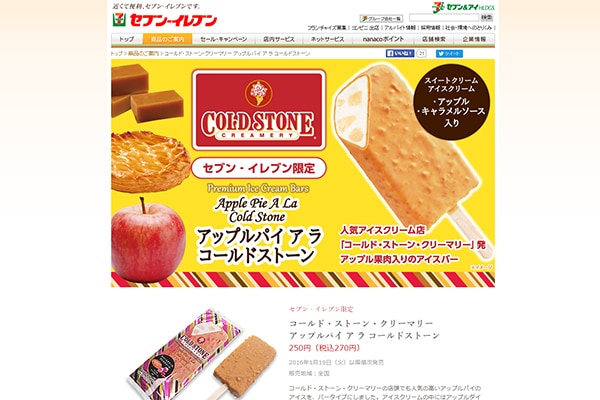 早くも第二弾!セブン×コールドストーンのアイス!