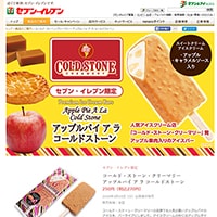 早くも第二弾!セブン×コールドストーンのアイス!