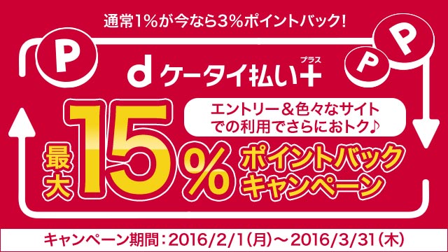 エントリー&様々なサイトでの利用でさらにお得♪ 「dポイント」が最大15%ポイントバック!