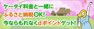 「ドコモ口座」から寄付をすると抽選で dポイントが2000ポイントもらえる!