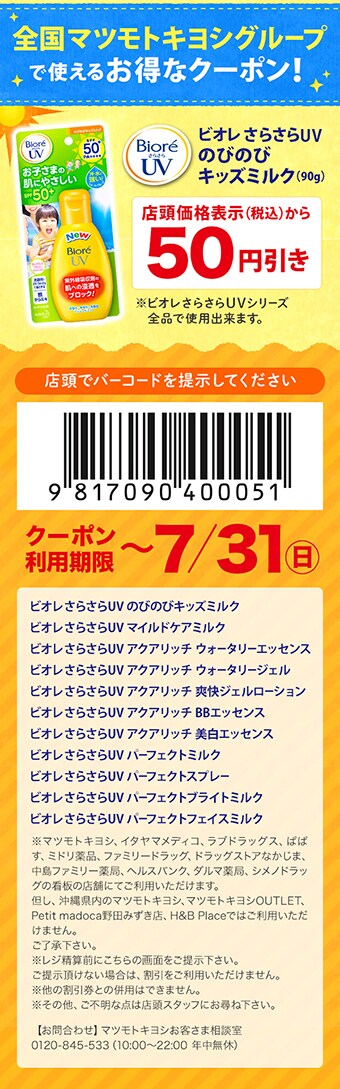 全国マツモトキヨシグループで使えるお得なクーポン！