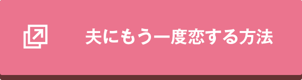 アンケート「夫にもう一度恋する方法」