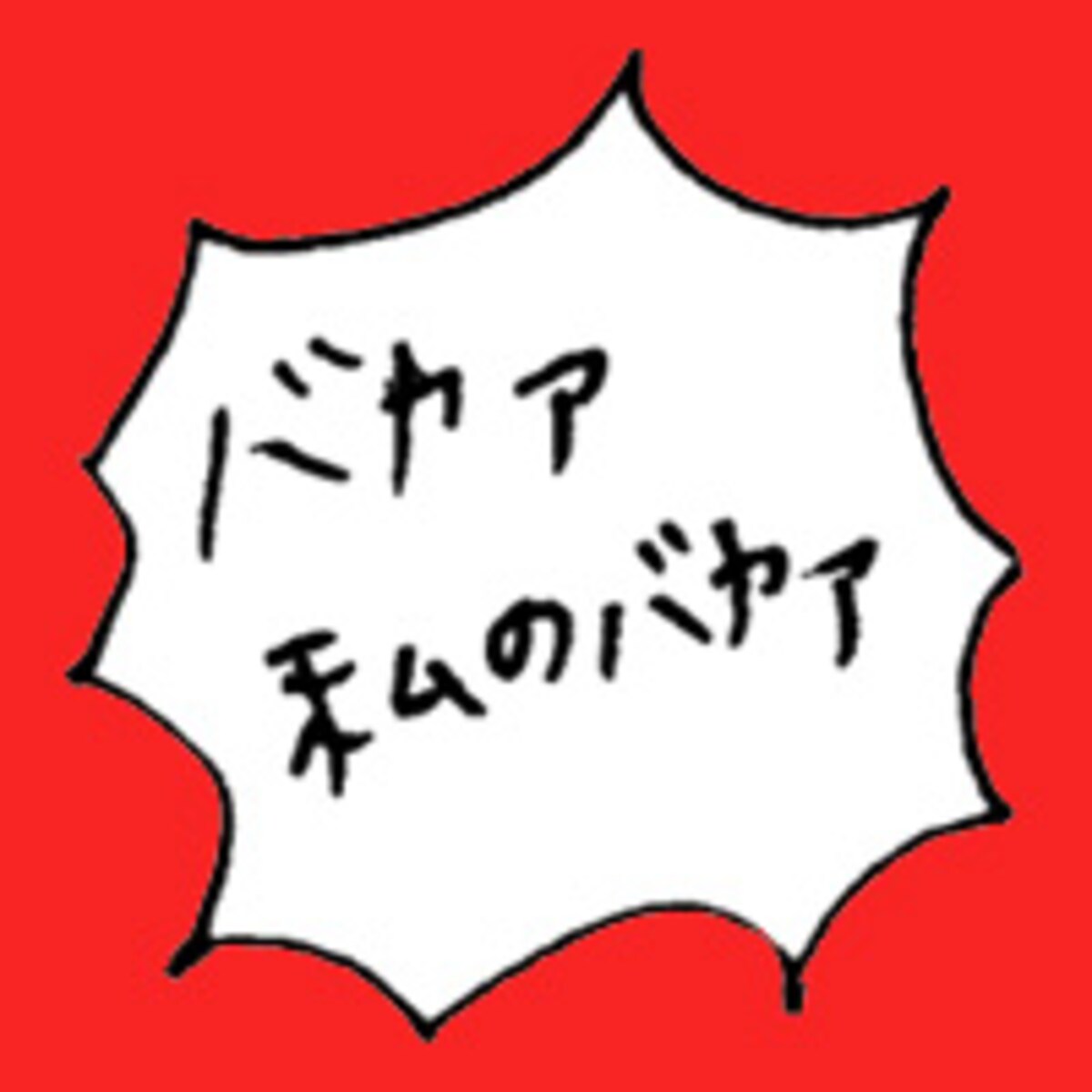 第七十話　在宅勤務にチャレンジだ