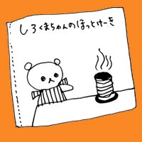 第六十九話　しろくまちゃんのホットケーキを読むと