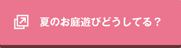 夏のお庭遊びどうしてる？