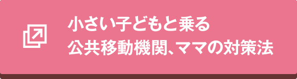 小さい子どもと乗る公共移動機関、ママの対策法