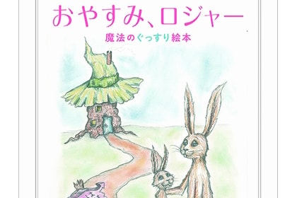 発売から累計75万部、世界42か国で翻訳されている世界的ベストセラー。『おやすみ、ロジャー』／1400円