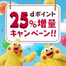 様々なポイントをdポイントに 移行するだけで25%もUP!