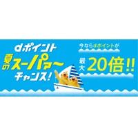 dポイントの限定おトクキャンペーンをチェック！