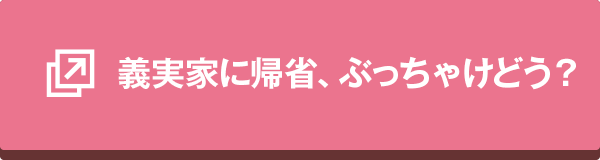 義実家に帰省、ぶっちゃけどう?
