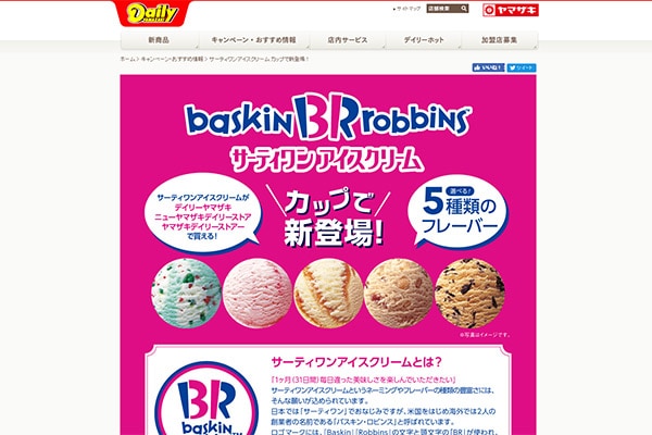 サーティーワンのアイスがコンビニで買える!?