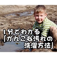 1分でわかる「がんこな汚れの洗濯方法」