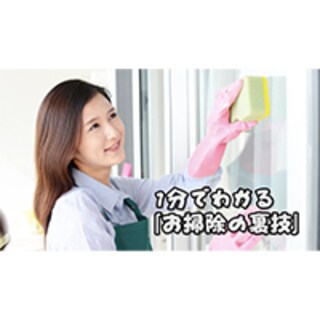1分でわかる「お掃除の裏技」