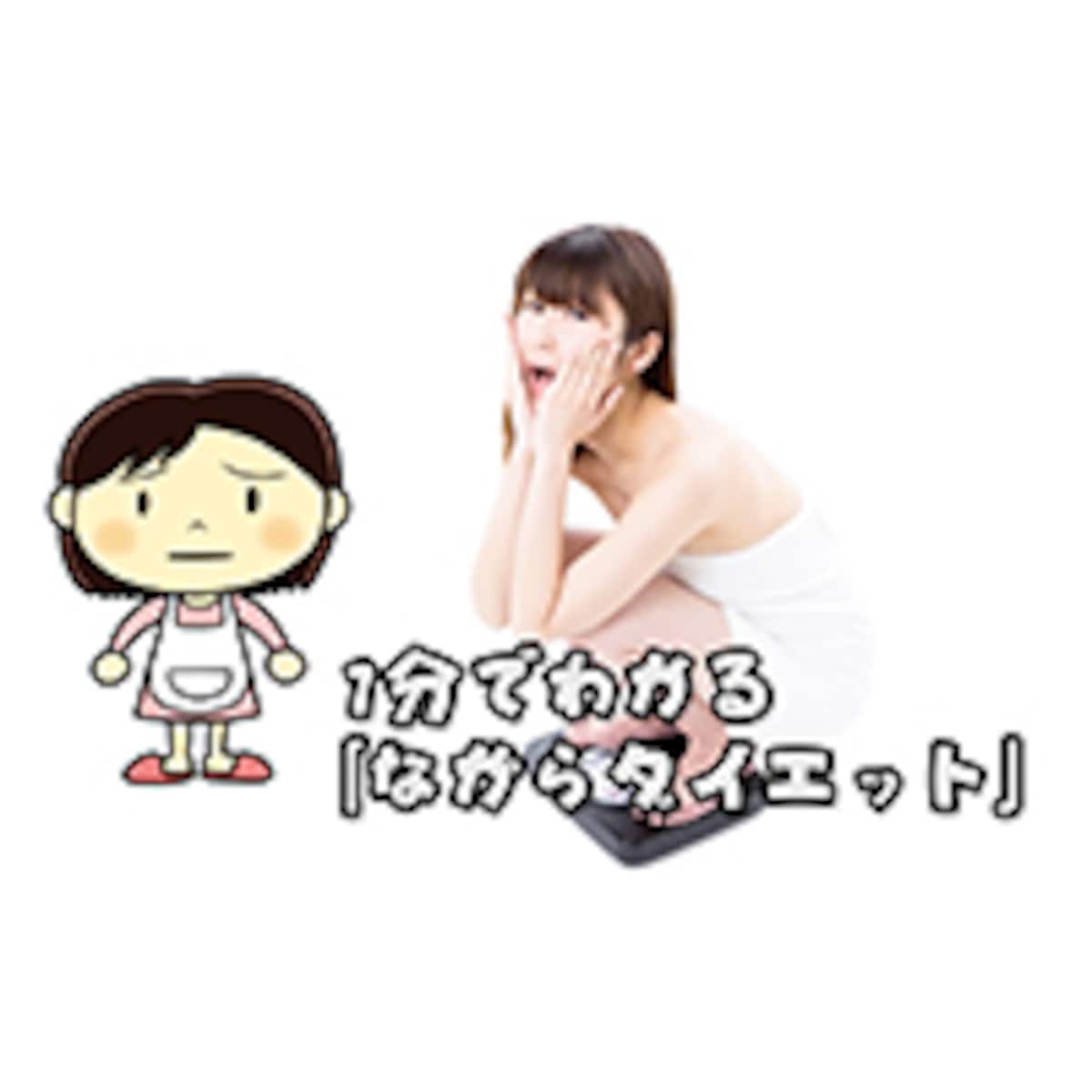 1分でわかる「ながらダイエット」