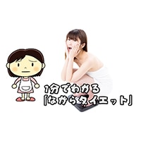 1分でわかる「ながらダイエット」