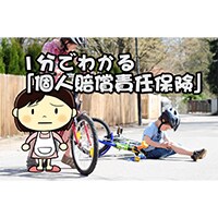 1分でわかる「個人賠償責任保険」