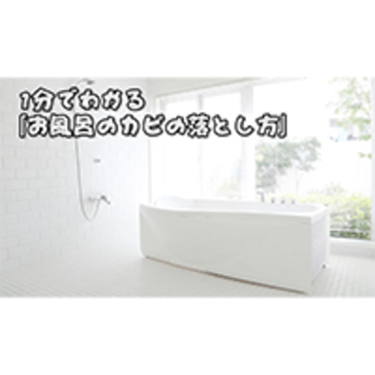 1分でわかる「お風呂のカビの落とし方」