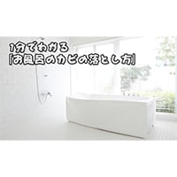 1分でわかる「お風呂のカビの落とし方」