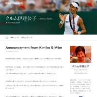 伊達公子「２人の人生に変化が出てきた」夫・クルム氏との離婚を発表