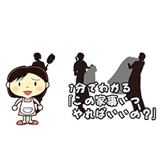 1分でわかる「この家事、いつやればいいの？」